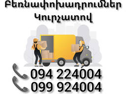 Երևան ԿՈՒՐՉԱՏՈՎ Բեռնափոխադրում  ,
