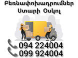 Բեռնափոխադրում Երեվան ՍՏԱՐԻ ՕՍԿՈԼ - фото 1