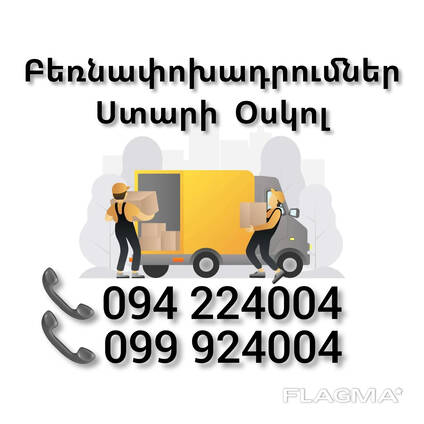 Բեռնափոխադրում Երեվան ՍՏԱՐԻ ՕՍԿՈԼ