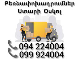 Բեռնափոխադրում Երեվան ՍՏԱՐԻ ՕՍԿՈԼ