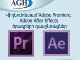 Adobe Premiere Pro, Adobe After Effects -ի դասընթացներ - photo 1