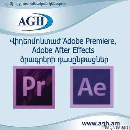 Adobe Premiere Pro, Adobe After Effects -ի դասընթացներ