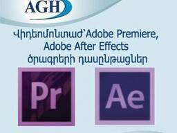 Adobe Premiere Pro, Adobe After Effects -ի դասընթացներ