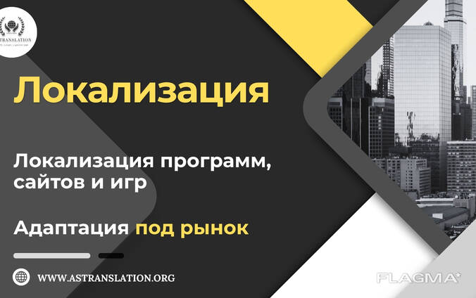 AS Translation — Локализация сайтов, приложений и игр