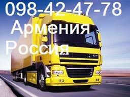 Bernapoxadrumner , Բեռնափոխադրումներ Հայաստանից Ռուսաստան