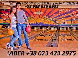Боулинг в Ереване, боулинг в Армении, продажа и монтаж.