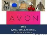 Cток - сумки, белье, текстиль марки AVON - фото 1