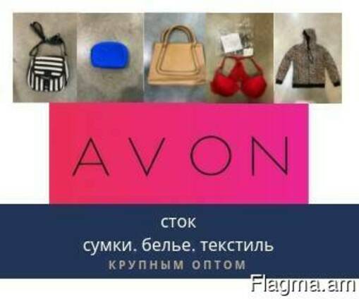 Cток - сумки, белье, текстиль марки AVON