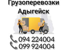 Ереван АДЫГЕЙСК Грузоперевозки ️  ️