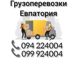 Ереван ЕВПАТОРИЯ Грузоперевозки