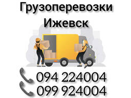 Ереван ИЖЕВСК Грузоперевозки