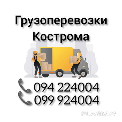 Ереван КОСТРОМА Грузоперевозки