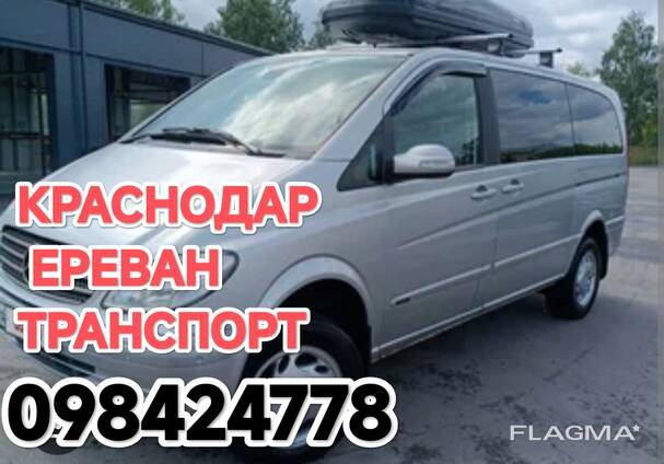 Ереван Краснодар пассажирские перевозки