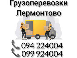 Ереван ЛЕРМОНТОВО Грузоперевозки ️  ️