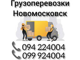 Ереван НОВОМОСКОВСК Грузоперевозки ️  ️