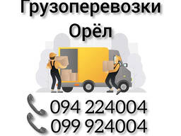 Ереван ОРЕЛ Грузоперевозки