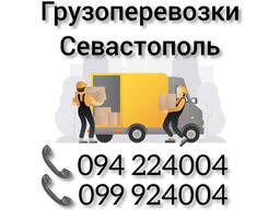 Ереван СЕВАСТОПОЛЬ Грузоперевозки
