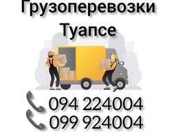 Ереван ТУАПСЕ Грузоперевозки
