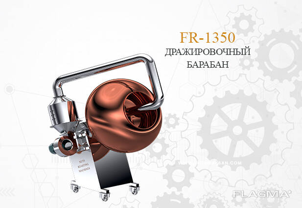 FR-1350 дражировочная машина