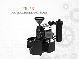 FR-2K Ростер для обжарки кофе