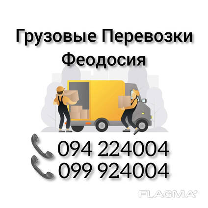 Грузовые Перевозки Ереван ФЕОДОСИЯ
