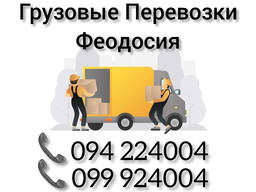 Грузовые Перевозки Ереван ФЕОДОСИЯ