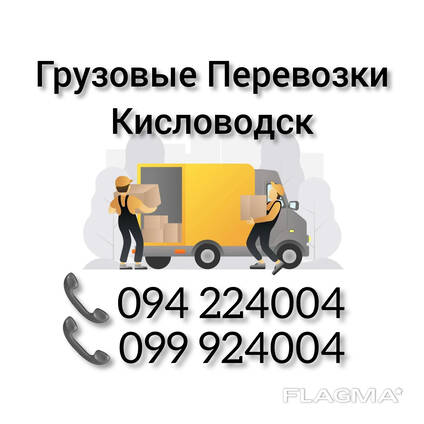 Грузовые Перевозки Ереван КИСЛОВОДСК