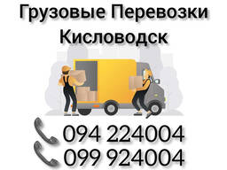 Грузовые Перевозки Ереван КИСЛОВОДСК