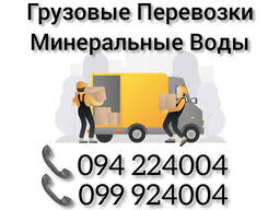 Грузовые Перевозки Ереван МИНЕРАЛЬНЫЕ ВОДЫ