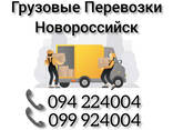 Грузовые Перевозки Ереван НОВОРОССИЙСК - фото 1