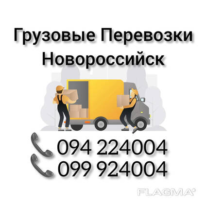 Грузовые Перевозки Ереван НОВОРОССИЙСК