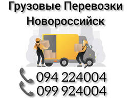 Грузовые Перевозки Ереван НОВОРОССИЙСК