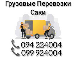Грузовые Перевозки Ереван САКИ