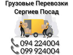 Грузовые Перевозки Ереван СЕРГИЕВ ПОСАД