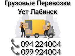 Грузовые Перевозки Ереван УСТ ЛАБИНСК
