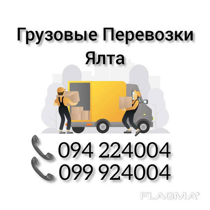 Грузовые Перевозки ЯЛТА Ереван