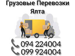 Грузовые Перевозки ЯЛТА Ереван