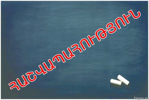 Հաշվապահական ծառայություններ և խորհրդատվություն : : Hashvapa