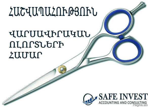 Hashvapah, Հաշվապահական ծառայություններ վարսավիրական ոլորտ