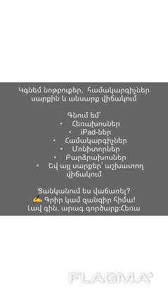 Գնում եմ՝ • Հեռախոսներ • iPad-ներ • Համակարգիչներ • Մոնիտորներ • Բարձրախոսներ • Եվ այլ սար