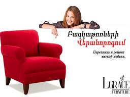 Բազկաթոռների և Աթոռների վերանորոգում - L'Grace Furniture