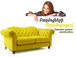 Փափուկ կահույքի վերանորոգում - L'Grace Furniture