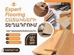 Լամինատի, պլինտուսի և հատակի ծածկույթների տեղադրում Монтаж ламината, плинтусов и напольных