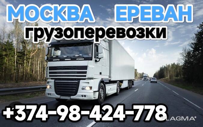 Ереван Грузоперевозки, Ереван  Грузоперевозки,