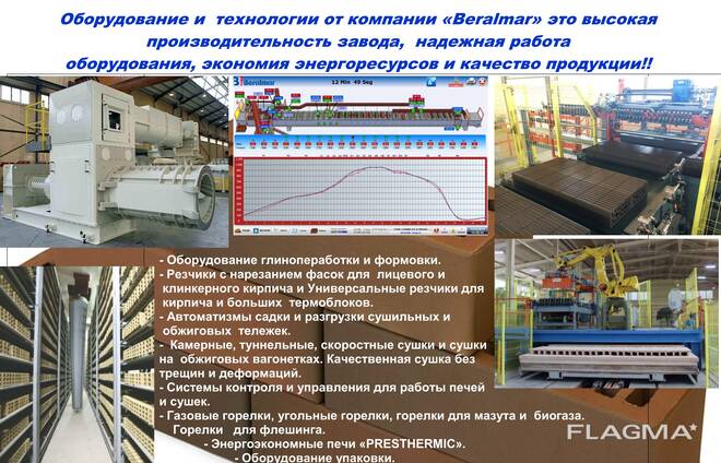 Оборудование Beralmar для производства кирпича.