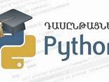 ԴԱՍԸՆԹԱՑՆԵՐ’ ԾՐԱԳԱՎՈՐՈՒՄ Անհատական, Online: Python - фото 1