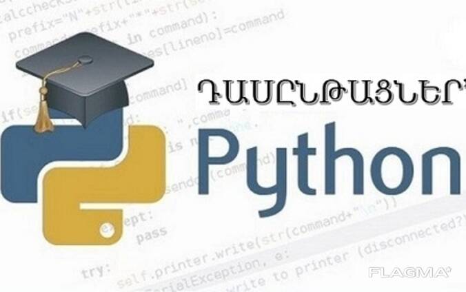 ԴԱՍԸՆԹԱՑՆԵՐ’ ԾՐԱԳԱՎՈՐՈՒՄ Անհատական, Online: Python