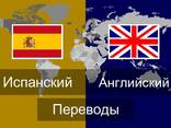 Перевод с/на испанский, французский английский русский армянский - фото 1