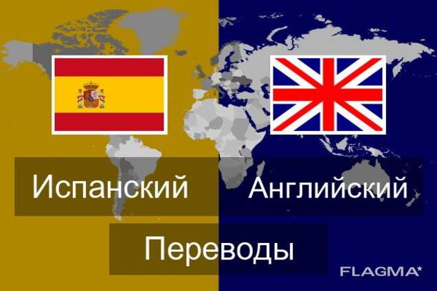 Перевод с/на испанский, французский английский русский армянский