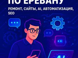 Ремонт ПК и ноутов прямо у тебя дома автоматизация, AI, лендинги, SEO всё под ключ